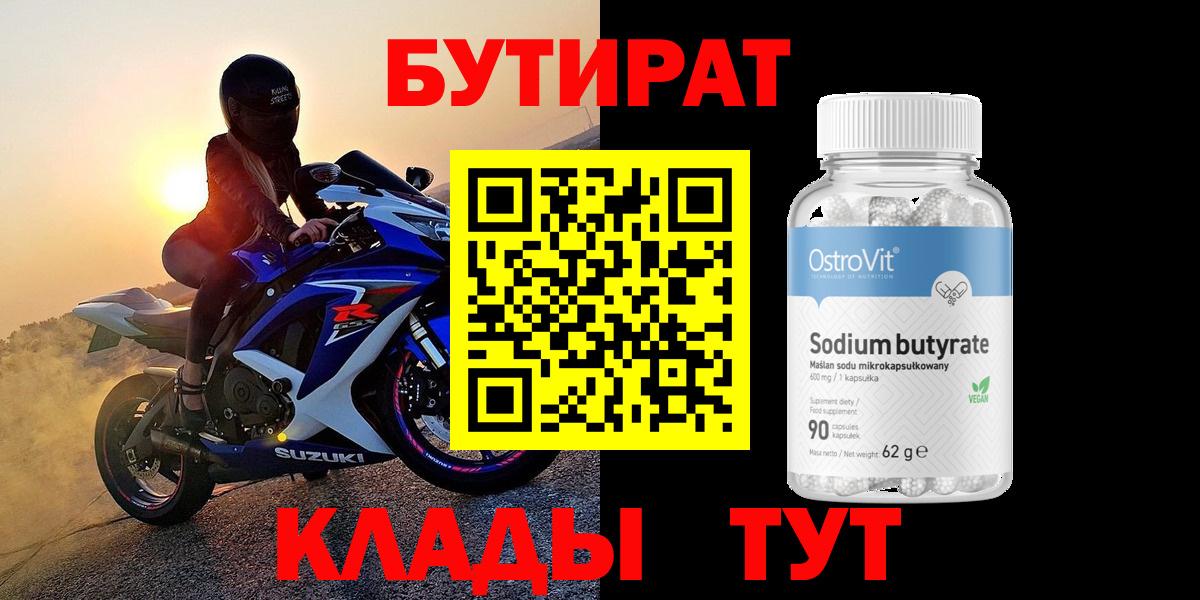 БУТИРАТ вода  Вход с VPN  Волгоград 