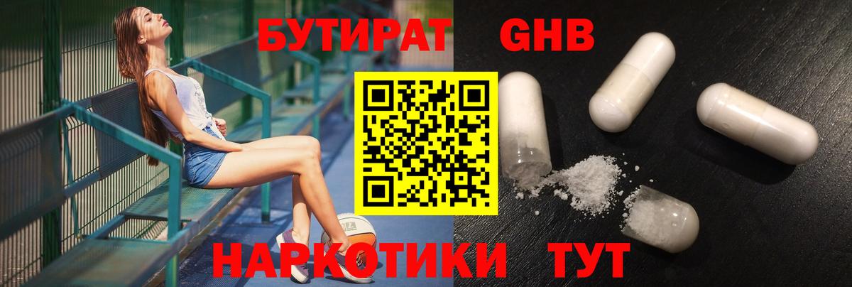 БУТИРАТ жидкий экстази Волгоград