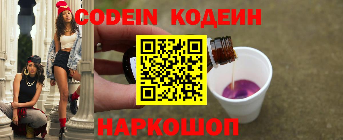 Кодеиновый сироп Lean Purple Drank  Codein напиток Lean (лин)  Вход с VPN  Волгоград 