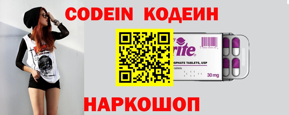 Кодеиновый сироп Lean Purple Drank Волгоград